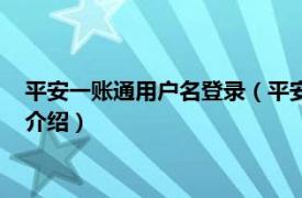 平安一账通用户名登录（平安一账通用户怎么注册相关内容简介介绍）