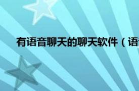 有语音聊天的聊天软件（语音聊天软件相关内容简介介绍）