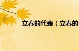 立春的代表（立春的含义相关内容简介介绍）