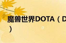 魔兽世界DOTA（Dota 魔兽争霸Ⅲ的DOTA）