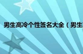 男生高冷个性签名大全（男生高冷个性签名相关内容简介介绍）