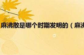 麻沸散是哪个时期发明的（麻沸散是谁发明的相关内容简介介绍）