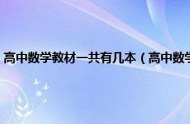 高中数学教材一共有几本（高中数学课本一共有几本啊相关内容简介介绍）