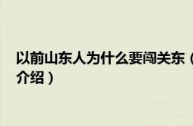 以前山东人为什么要闯关东（山东人为什么闯关东相关内容简介介绍）