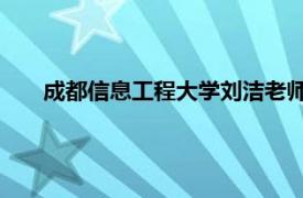 成都信息工程大学刘洁老师（刘玉洁 成都师范学院教授）