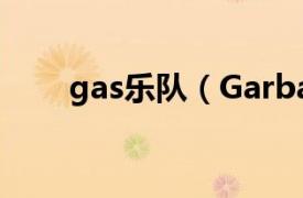 gas乐队（Garbage 美国乐队组合）