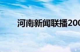 河南新闻联播2008（河南新闻联播）