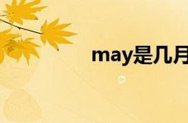 may是几月（jul是几月）