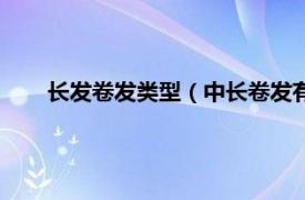 长发卷发类型（中长卷发有哪些类型相关内容简介介绍）