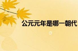 公元元年是哪一朝代（公元元年是哪个朝代）