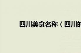 四川美食名称（四川的美食相关内容简介介绍）