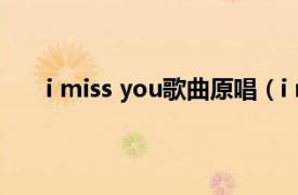 i miss you歌曲原唱（i miss you 阿黛尔演唱歌曲）