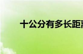 十公分有多长距离（十公分有多长）