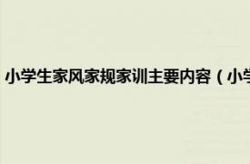 小学生家风家规家训主要内容（小学生家风家训的句子相关内容简介介绍）