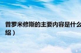 普罗米修斯的主要内容是什么?（普罗米修斯是谁相关内容简介介绍）