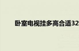 卧室电视挂多高合适32寸（卧室电视挂多高合适）