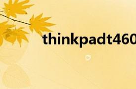 thinkpadt460p和t470p哪个好