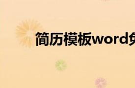 简历模板word免费版（简历模板）