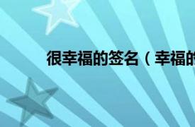 很幸福的签名（幸福的签名相关内容简介介绍）