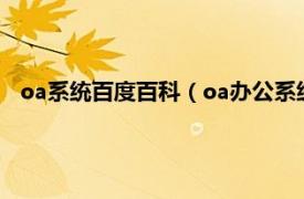 oa系统百度百科（oa办公系统是什么系统相关内容简介介绍）