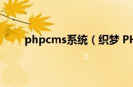 phpcms系统（织梦 PHP开源网站内容管理系统）