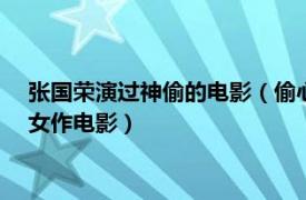 张国荣演过神偷的电影（偷心 2002年张国荣首次导演未完成处女作电影）