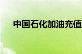 中国石化加油充值卡1000元(全国通用)