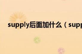 supply后面加什么（supply的用法相关内容简介介绍）