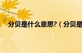 分贝是什么意思?（分贝是什么意思相关内容简介介绍）