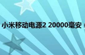 小米移动电源2 20000毫安（小米移动电源2实际多少毫安）