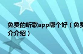 免费的听歌app哪个好（免费听歌app排行榜有哪些相关内容简介介绍）