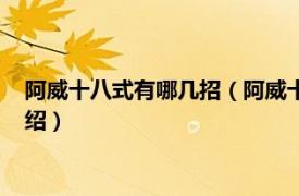 阿威十八式有哪几招（阿威十八式共有哪些招式相关内容简介介绍）