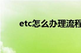 etc怎么办理流程（etc怎么办理？）