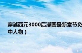 穿越西元3000后漫画最新章节免费阅读（路邦 漫画《穿越西元3000后》中人物）