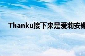 Thanku接下来是爱莉安娜格兰德在2018年演唱的歌曲