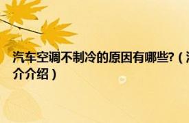 汽车空调不制冷的原因有哪些?（汽车空调不制冷的原因是什么相关内容简介介绍）