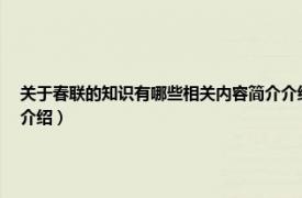 关于春联的知识有哪些相关内容简介介绍五十字（关于春联的知识有哪些相关内容简介介绍）