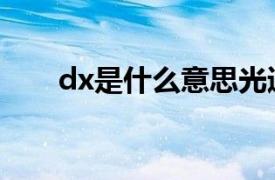 dx是什么意思光遇（dx是什么意思）