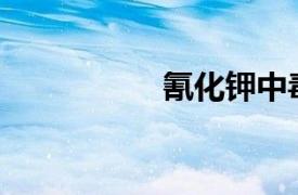 氰化钾中毒多久会死？