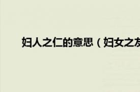 妇人之仁的意思（妇女之友什么意思相关内容简介介绍）