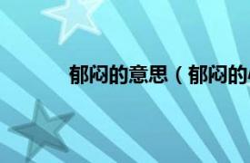 郁闷的意思（郁闷的心情相关内容简介介绍）