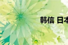 韩信 日本（信韩游）