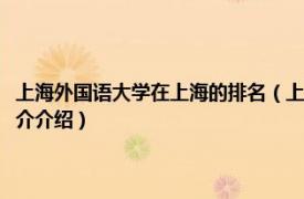 上海外国语大学在上海的排名（上海外国语大学在全国排名第几相关内容简介介绍）