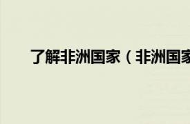 了解非洲国家（非洲国家有哪些相关内容简介介绍）