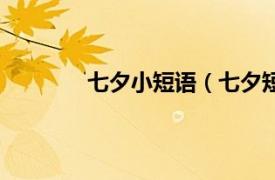 七夕小短语（七夕短语相关内容简介介绍）