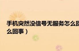 手机突然没信号无服务怎么回事华为（手机突然没信号无服务怎么回事）