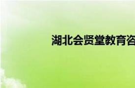 湖北会贤堂教育咨询有限责任公司招聘