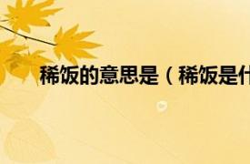 稀饭的意思是（稀饭是什么意思相关内容简介介绍）