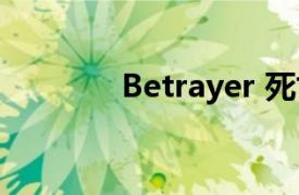 Betrayer 死亡（Betrayer）