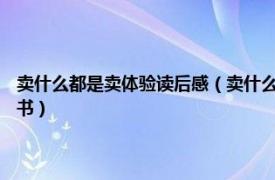 卖什么都是卖体验读后感（卖什么都是卖体验 2014年中信出版社出版的图书）